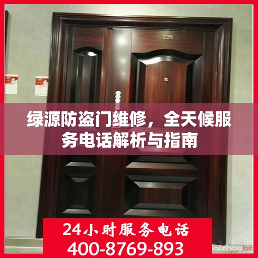 绿源防盗门维修，全天候服务电话解析与指南
