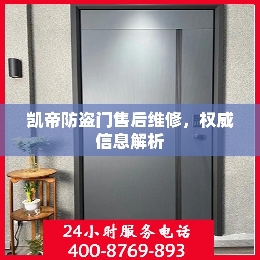凯帝防盗门售后维修，权威信息解析