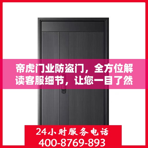 帝虎门业防盗门，全方位解读客服细节，让您一目了然