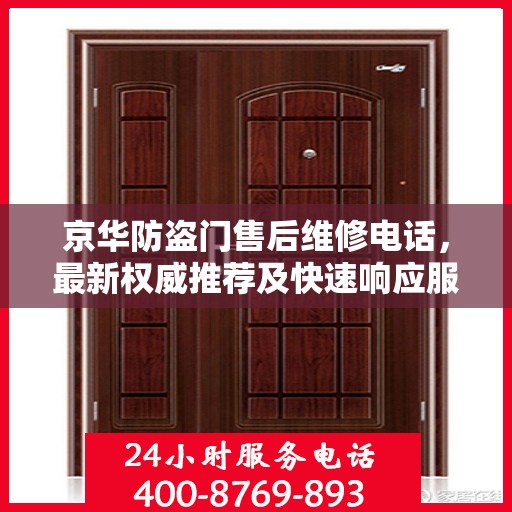 京华防盗门售后维修电话，最新权威推荐及快速响应服务