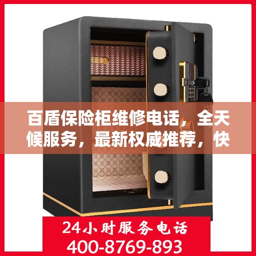 百盾保险柜维修电话，全天候服务，最新权威推荐，快速响应需求！