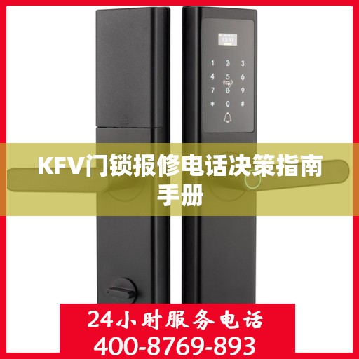 KFV门锁报修电话决策指南手册