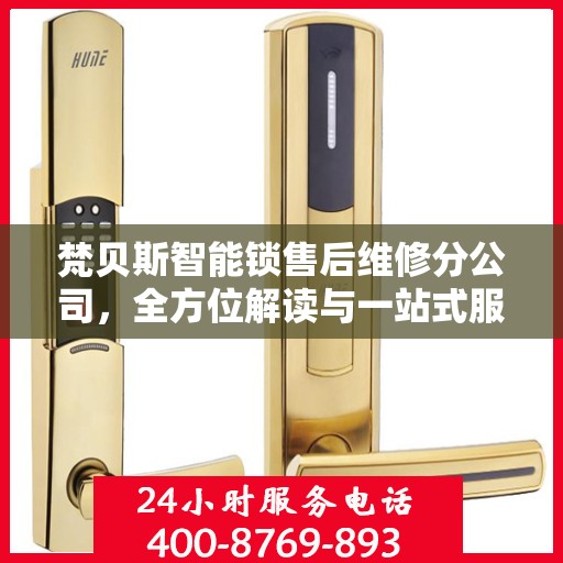 梵贝斯智能锁售后维修分公司，全方位解读与一站式服务体验