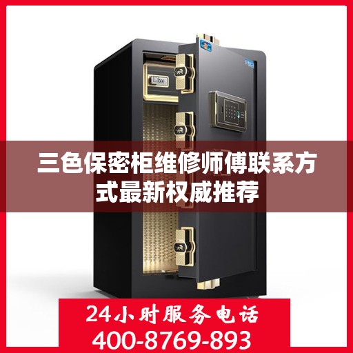 三色保密柜维修师傅联系方式最新权威推荐