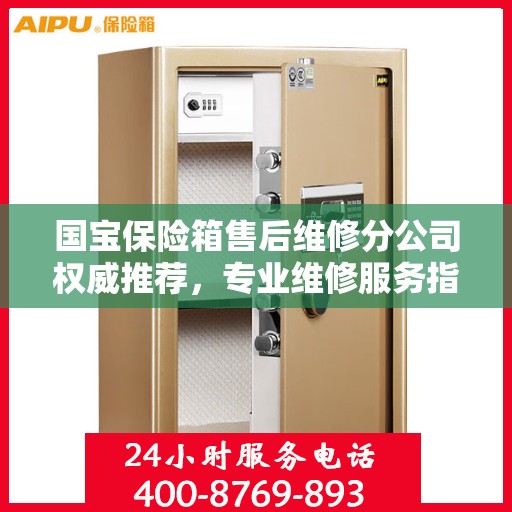 国宝保险箱售后维修分公司权威推荐，专业维修服务指南