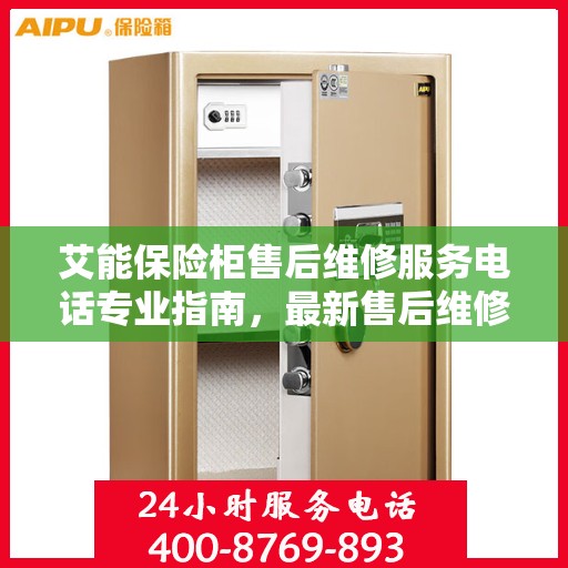 艾能保险柜售后维修服务电话专业指南，最新售后维修攻略速递