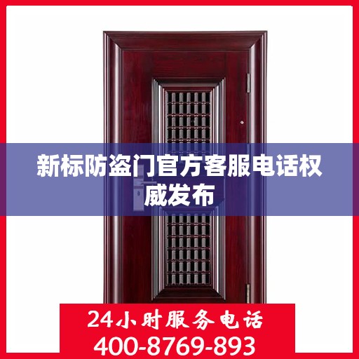 新标防盗门官方客服电话权威发布
