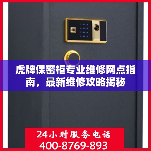 虎牌保密柜专业维修网点指南，最新维修攻略揭秘
