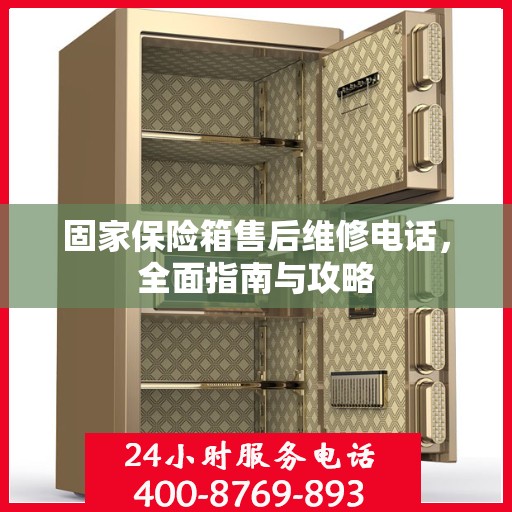 固家保险箱售后维修电话，全面指南与攻略