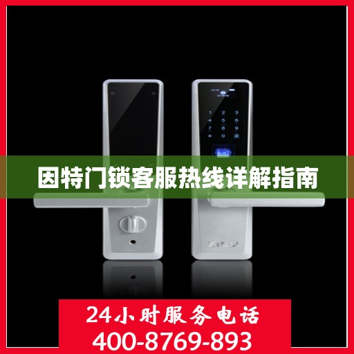 因特门锁客服热线详解指南