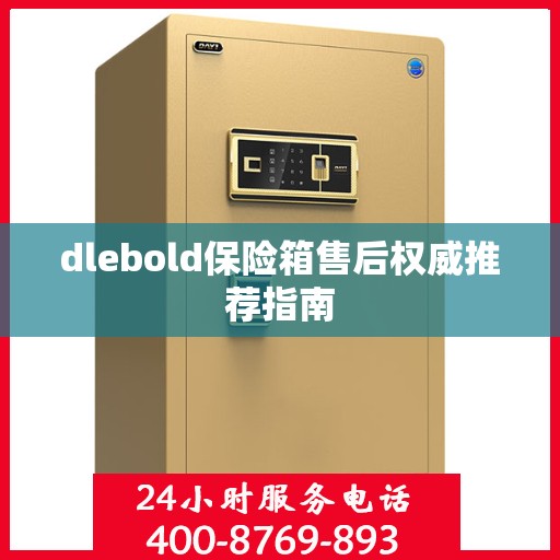 dlebold保险箱售后权威推荐指南