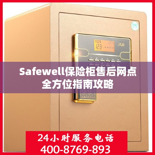 Safewell保险柜售后网点全方位指南攻略