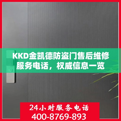 KKD金凯德防盗门售后维修服务电话，权威信息一览