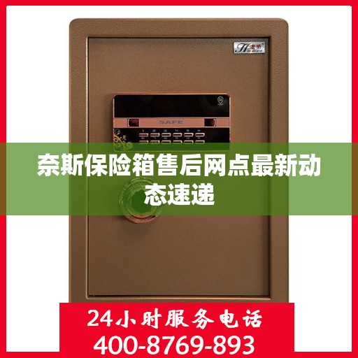 奈斯保险箱售后网点最新动态速递