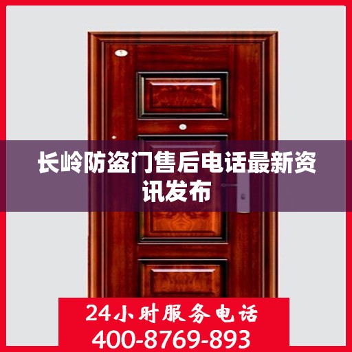 长岭防盗门售后电话最新资讯发布