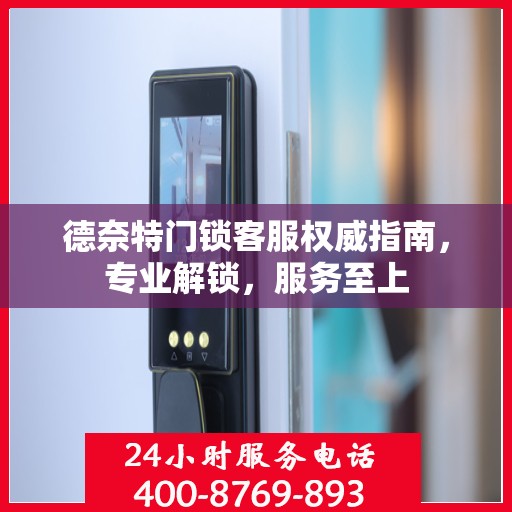 德奈特门锁客服权威指南，专业解锁，服务至上
