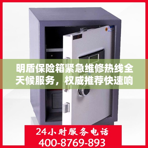 明盾保险箱紧急维修热线全天候服务，权威推荐快速响应