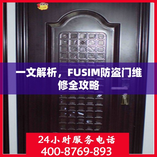 一文解析，FUSIM防盗门维修全攻略