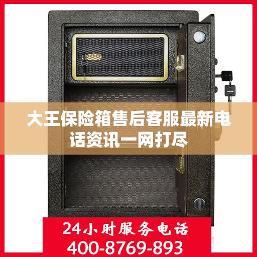 大王保险箱售后客服最新电话资讯一网打尽