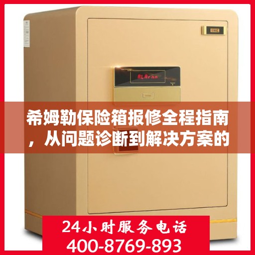 希姆勒保险箱报修全程指南，从问题诊断到解决方案的全面攻略