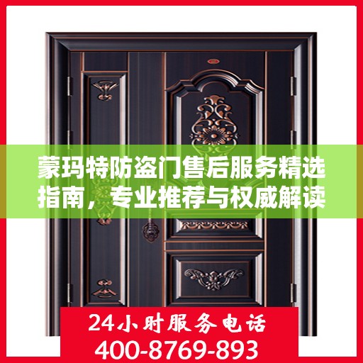 蒙玛特防盗门售后服务精选指南，专业推荐与权威解读
