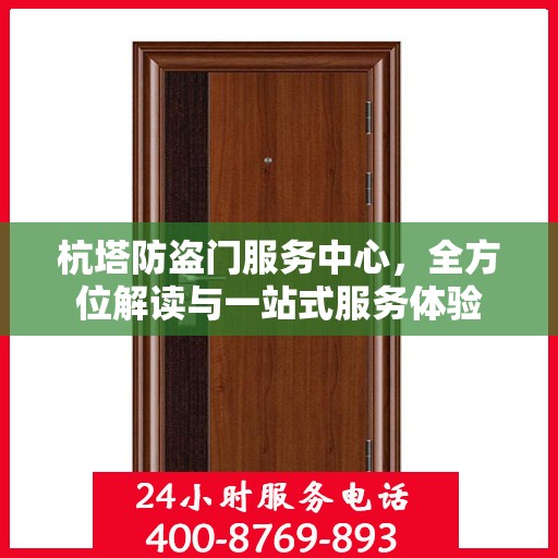 杭塔防盗门服务中心，全方位解读与一站式服务体验