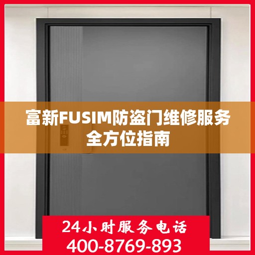 富新FUSIM防盗门维修服务全方位指南