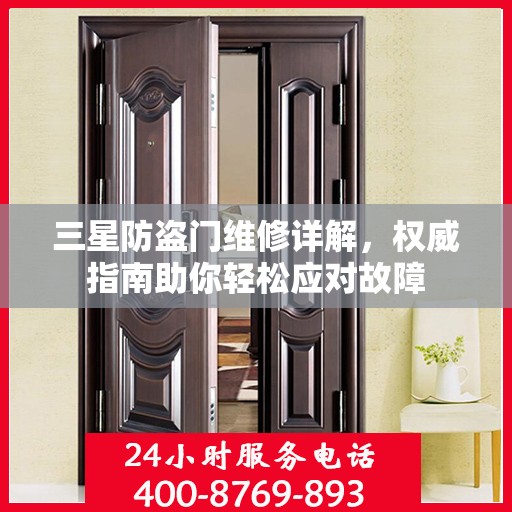 三星防盗门维修详解，权威指南助你轻松应对故障