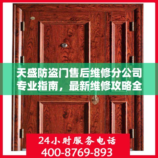 天盛防盗门售后维修分公司专业指南，最新维修攻略全解析