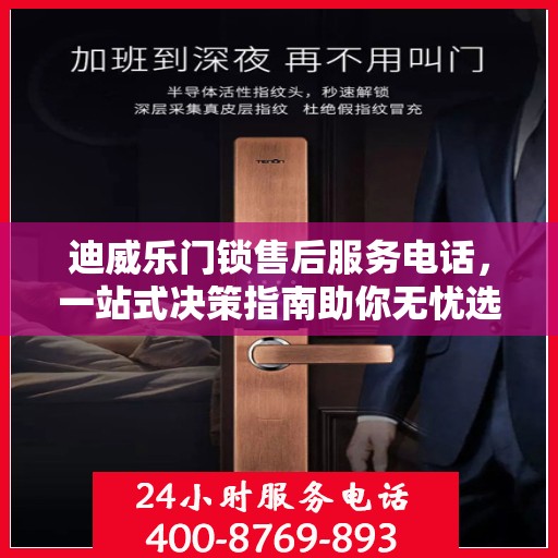 迪威乐门锁售后服务电话，一站式决策指南助你无忧选购！