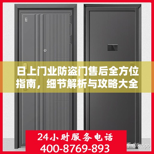 日上门业防盗门售后全方位指南，细节解析与攻略大全