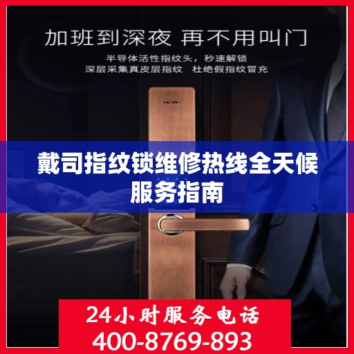 戴司指纹锁维修热线全天候服务指南