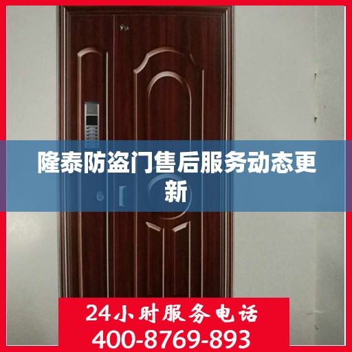 隆泰防盗门售后服务动态更新