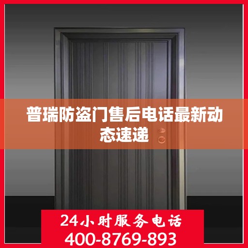 普瑞防盗门售后电话最新动态速递