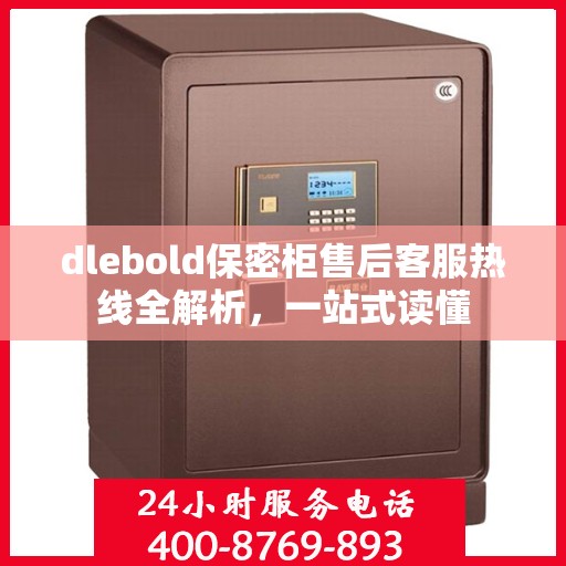 dlebold保密柜售后客服热线全解析，一站式读懂