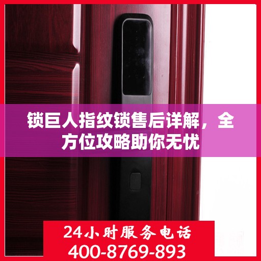 锁巨人指纹锁售后详解，全方位攻略助你无忧