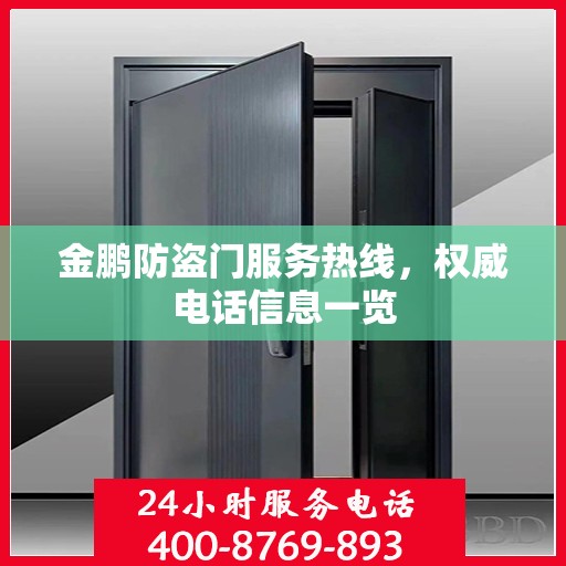 金鹏防盗门服务热线，权威电话信息一览