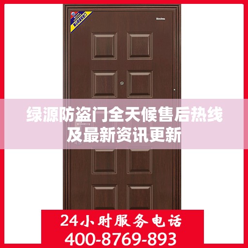 绿源防盗门全天候售后热线及最新资讯更新