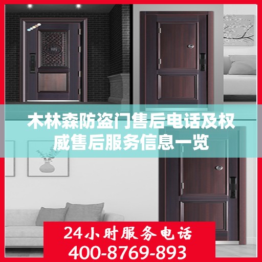 木林森防盗门售后电话及权威售后服务信息一览
