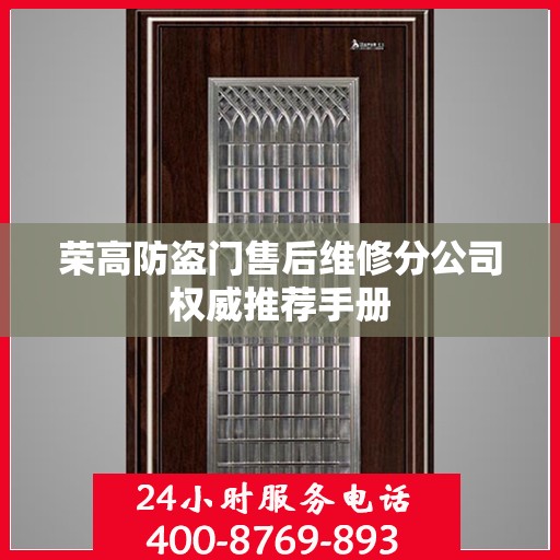 荣高防盗门售后维修分公司权威推荐手册