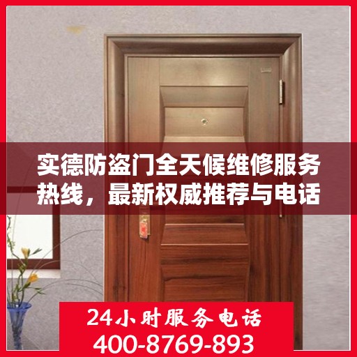 实德防盗门全天候维修服务热线，最新权威推荐与电话一览