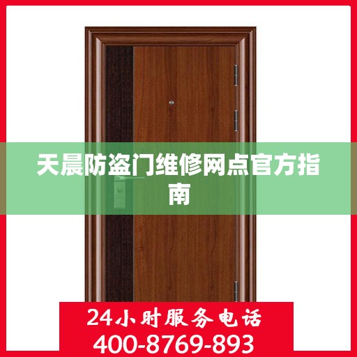 天晨防盗门维修网点官方指南