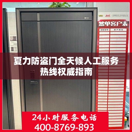 夏力防盗门全天候人工服务热线权威指南