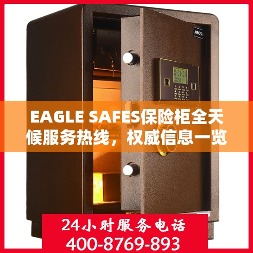 EAGLE SAFES保险柜全天候服务热线，权威信息一览