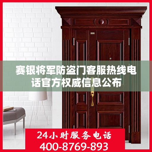 赛银将军防盗门客服热线电话官方权威信息公布