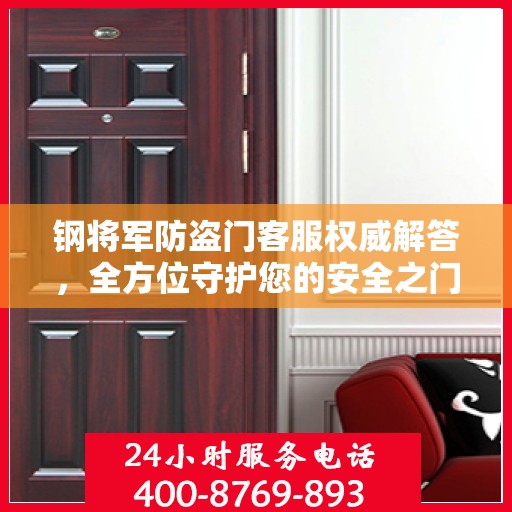钢将军防盗门客服权威解答，全方位守护您的安全之门