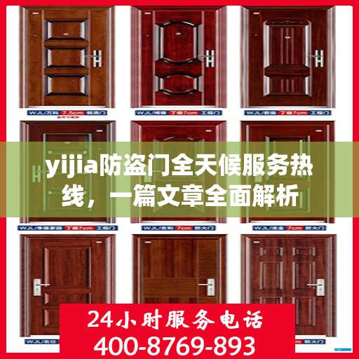 yijia防盗门全天候服务热线，一篇文章全面解析