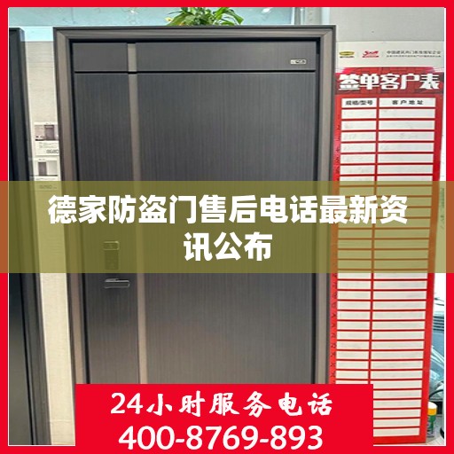 德家防盗门售后电话最新资讯公布