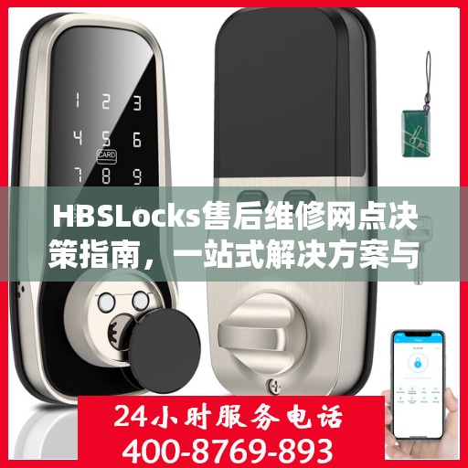 HBSLocks售后维修网点决策指南，一站式解决方案与实用建议