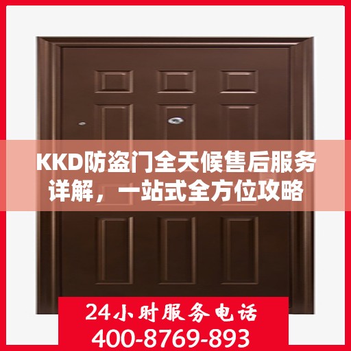 KKD防盗门全天候售后服务详解，一站式全方位攻略